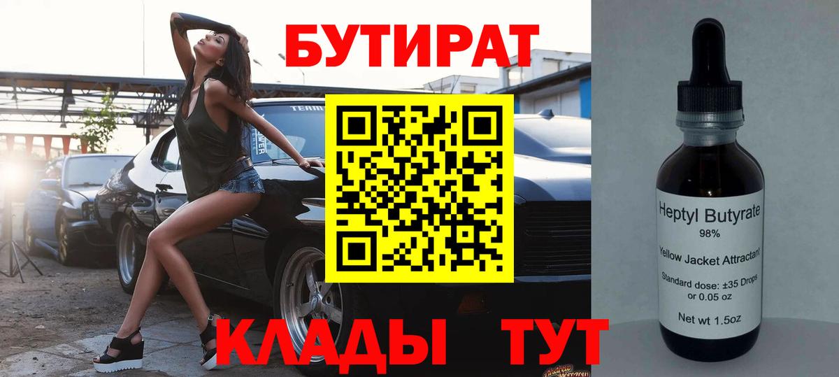БУТИРАТ бутандиол  Вход с VPN  Екатеринбург 
